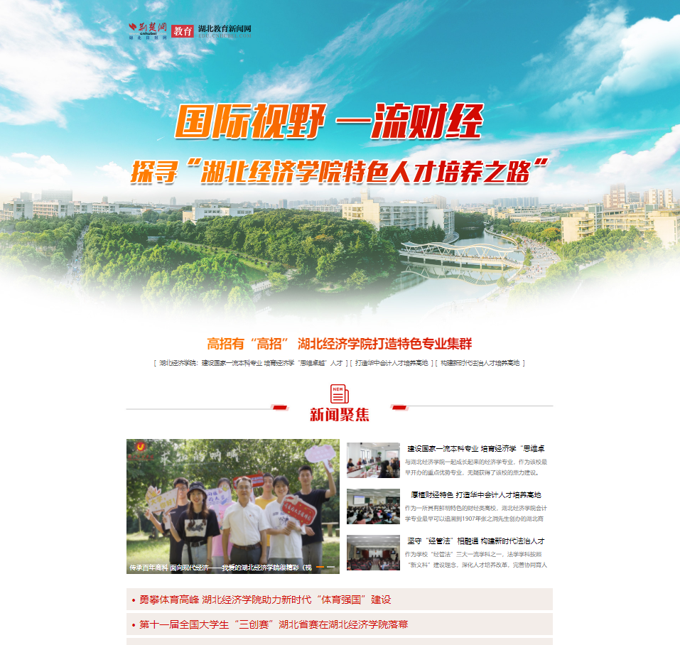 湖北经济学院特色人才培养之路