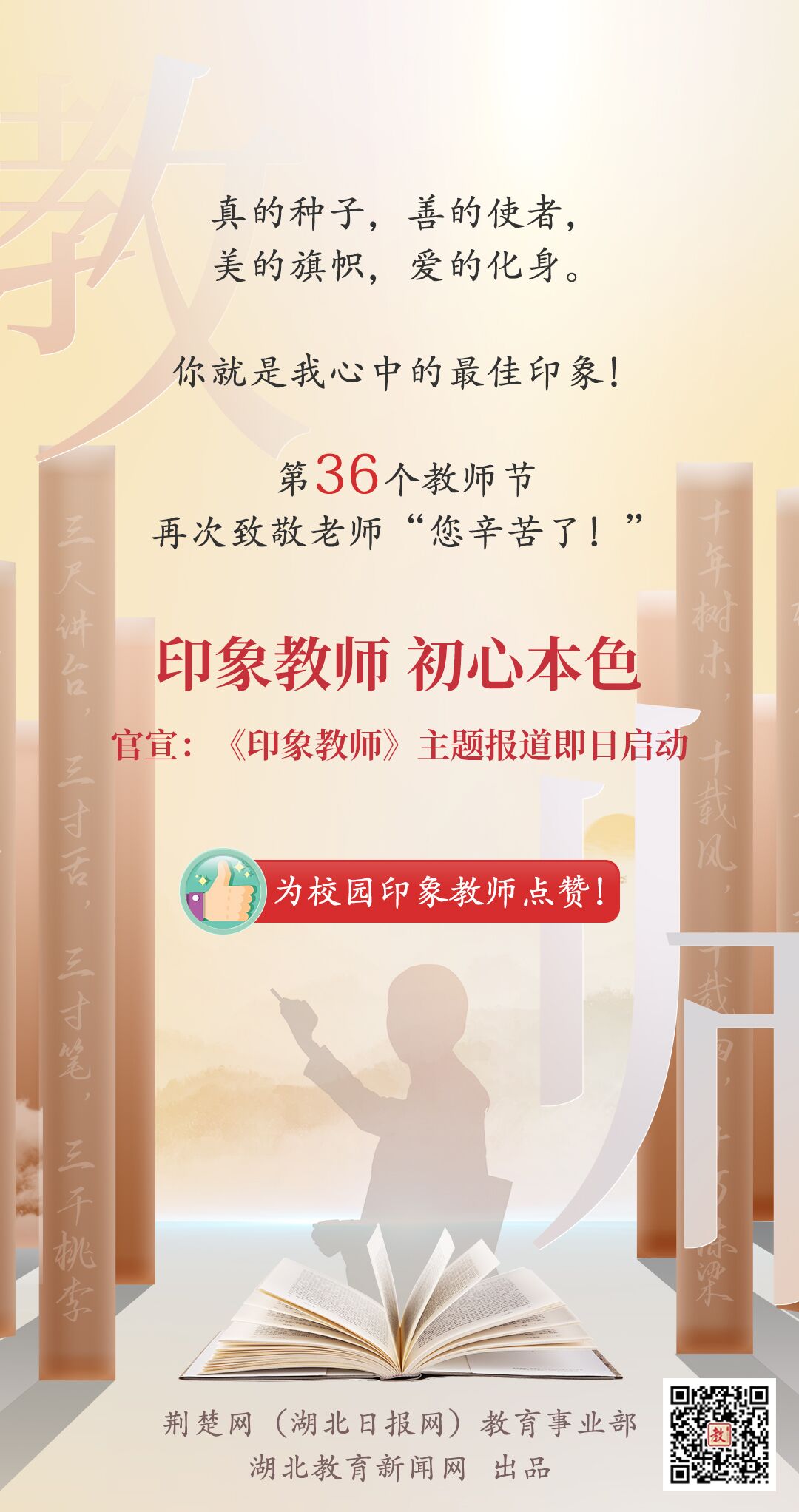 印象教师 初心本色