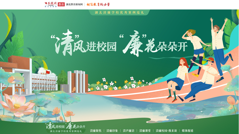 “清”风进校园 “廉”花朵朵开