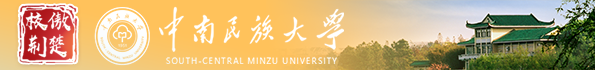 中南民族大学