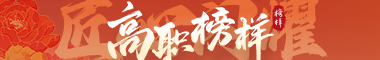 2025高职榜样